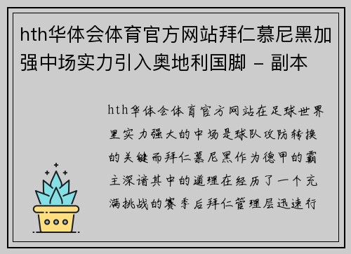 hth华体会体育官方网站拜仁慕尼黑加强中场实力引入奥地利国脚 - 副本