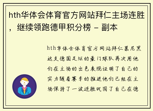 hth华体会体育官方网站拜仁主场连胜，继续领跑德甲积分榜 - 副本