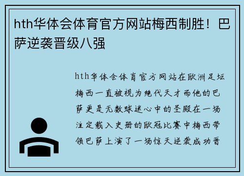 hth华体会体育官方网站梅西制胜！巴萨逆袭晋级八强