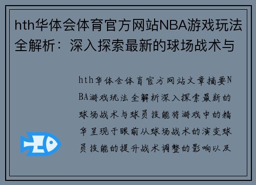 hth华体会体育官方网站NBA游戏玩法全解析：深入探索最新的球场战术与球员技能