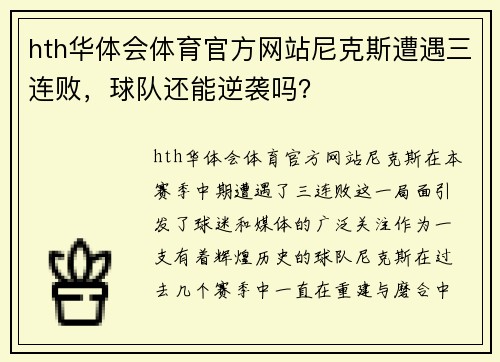 hth华体会体育官方网站尼克斯遭遇三连败，球队还能逆袭吗？