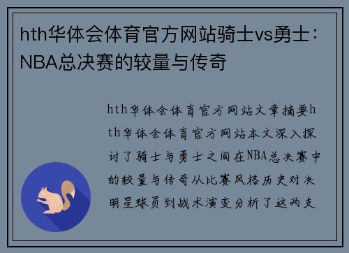 hth华体会体育官方网站骑士vs勇士：NBA总决赛的较量与传奇