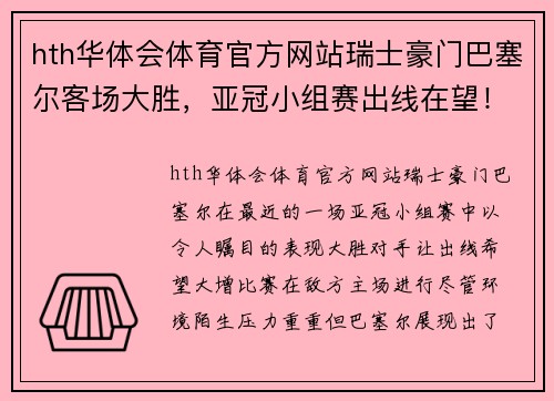 hth华体会体育官方网站瑞士豪门巴塞尔客场大胜，亚冠小组赛出线在望！ - 副本