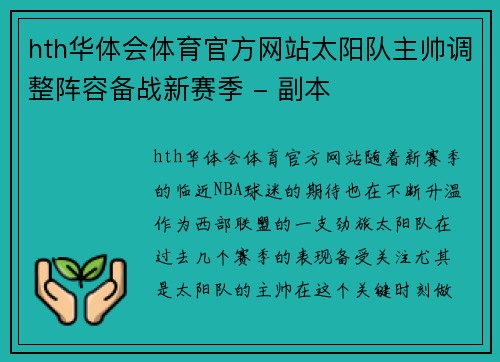 hth华体会体育官方网站太阳队主帅调整阵容备战新赛季 - 副本