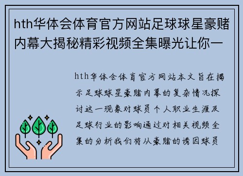 hth华体会体育官方网站足球球星豪赌内幕大揭秘精彩视频全集曝光让你一探究竟