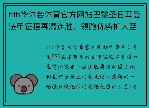 hth华体会体育官方网站巴黎圣日耳曼法甲征程再添连胜，领跑优势扩大至8分主宰联赛格局 - 副本