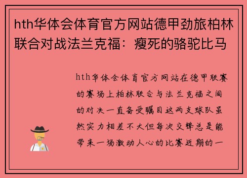 hth华体会体育官方网站德甲劲旅柏林联合对战法兰克福：瘦死的骆驼比马大，德甲巨星对决引爆赛场