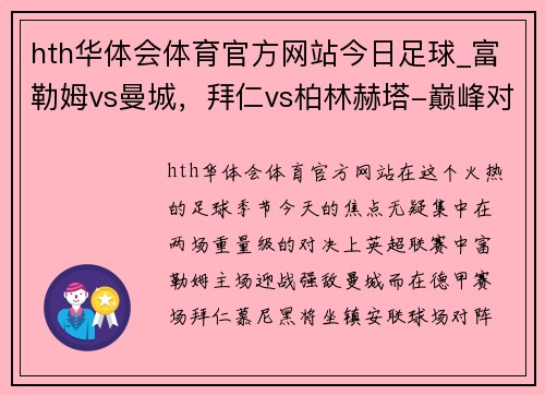hth华体会体育官方网站今日足球_富勒姆vs曼城，拜仁vs柏林赫塔-巅峰对决一触即发