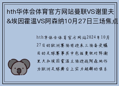 hth华体会体育官方网站曼联VS谢里夫&埃因霍温VS阿森纳10月27日三场焦点足球赛事分析 - 副本
