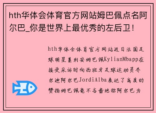hth华体会体育官方网站姆巴佩点名阿尔巴_你是世界上最优秀的左后卫！ - 副本