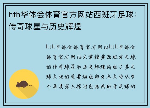 hth华体会体育官方网站西班牙足球：传奇球星与历史辉煌