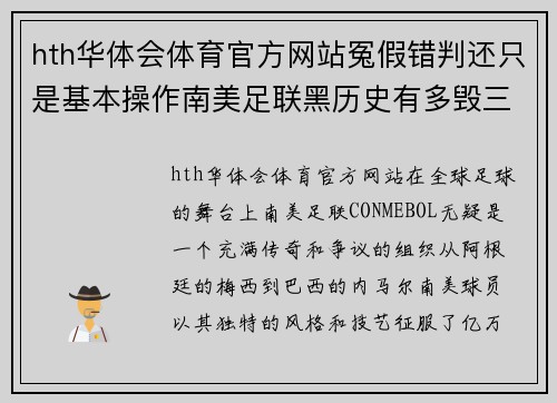 hth华体会体育官方网站冤假错判还只是基本操作南美足联黑历史有多毁三观_ - 副本