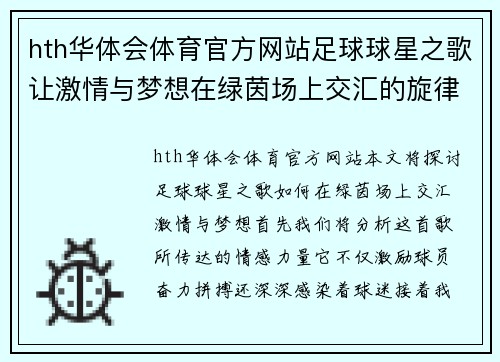 hth华体会体育官方网站足球球星之歌让激情与梦想在绿茵场上交汇的旋律