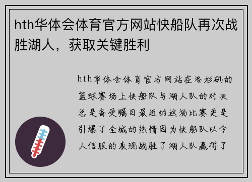 hth华体会体育官方网站快船队再次战胜湖人，获取关键胜利