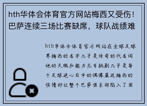 hth华体会体育官方网站梅西又受伤！巴萨连续三场比赛缺席，球队战绩难以保证