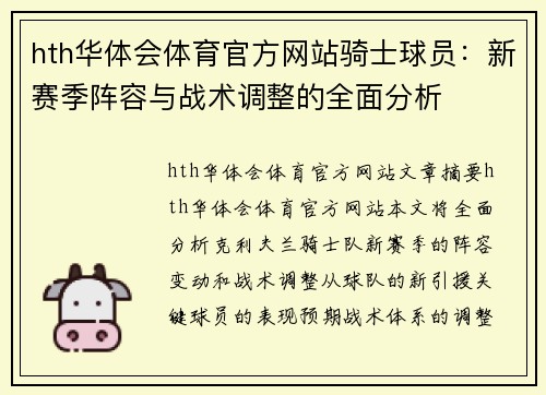 hth华体会体育官方网站骑士球员：新赛季阵容与战术调整的全面分析