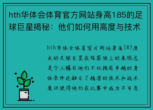 hth华体会体育官方网站身高185的足球巨星揭秘：他们如何用高度与技术征服绿茵场