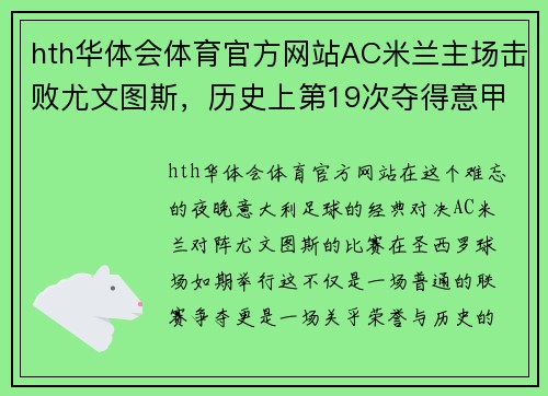 hth华体会体育官方网站AC米兰主场击败尤文图斯，历史上第19次夺得意甲冠军 - 副本