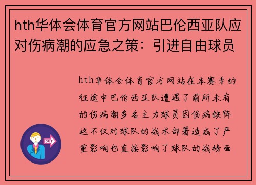 hth华体会体育官方网站巴伦西亚队应对伤病潮的应急之策：引进自由球员增强阵容