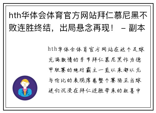 hth华体会体育官方网站拜仁慕尼黑不败连胜终结，出局悬念再现！ - 副本