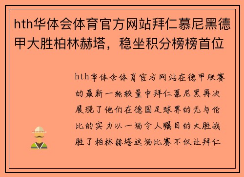 hth华体会体育官方网站拜仁慕尼黑德甲大胜柏林赫塔，稳坐积分榜榜首位置