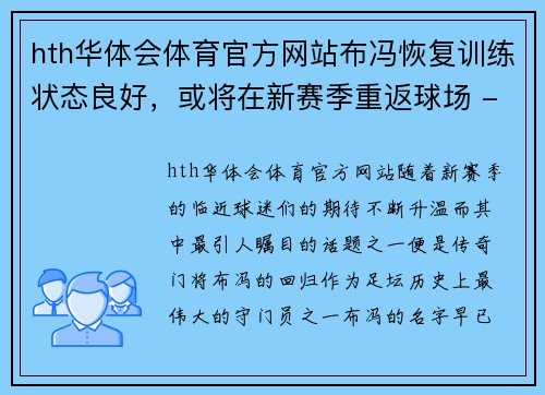 hth华体会体育官方网站布冯恢复训练状态良好，或将在新赛季重返球场 - 副本