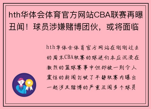 hth华体会体育官方网站CBA联赛再曝丑闻！球员涉嫌赌博团伙，或将面临终身禁赛风波 - 副本
