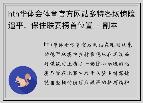 hth华体会体育官方网站多特客场惊险逼平，保住联赛榜首位置 - 副本