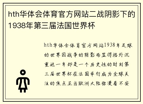 hth华体会体育官方网站二战阴影下的1938年第三届法国世界杯