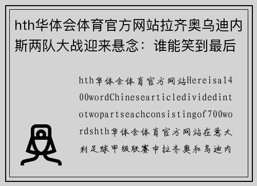 hth华体会体育官方网站拉齐奥乌迪内斯两队大战迎来悬念：谁能笑到最后？