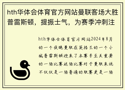 hth华体会体育官方网站曼联客场大胜普雷斯顿，提振士气，为赛季冲刺注入新动力