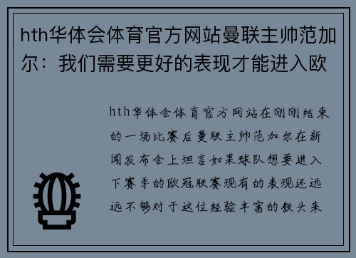 hth华体会体育官方网站曼联主帅范加尔：我们需要更好的表现才能进入欧冠 - 副本