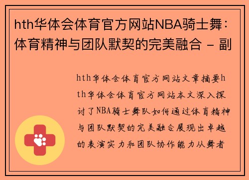 hth华体会体育官方网站NBA骑士舞：体育精神与团队默契的完美融合 - 副本