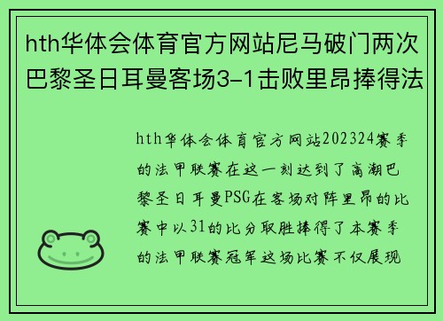 hth华体会体育官方网站尼马破门两次巴黎圣日耳曼客场3-1击败里昂捧得法甲联赛冠军 - 副本