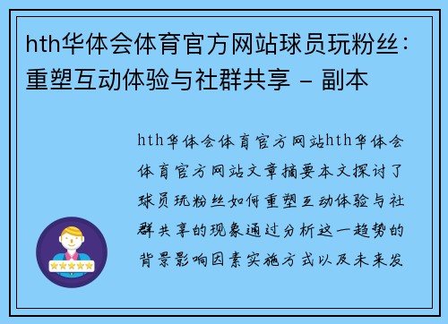 hth华体会体育官方网站球员玩粉丝：重塑互动体验与社群共享 - 副本