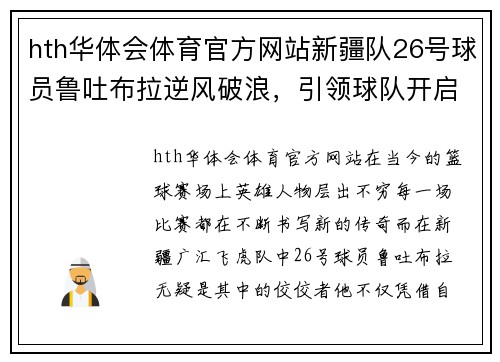 hth华体会体育官方网站新疆队26号球员鲁吐布拉逆风破浪，引领球队开启胜利之路