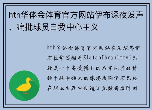 hth华体会体育官方网站伊布深夜发声，痛批球员自我中心主义