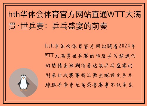 hth华体会体育官方网站直通WTT大满贯·世乒赛：乒乓盛宴的前奏