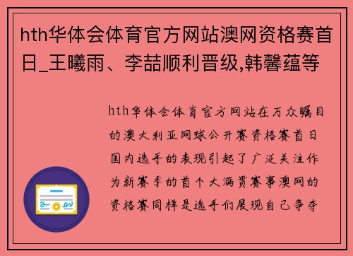 hth华体会体育官方网站澳网资格赛首日_王曦雨、李喆顺利晋级,韩馨蕴等四人止步首轮