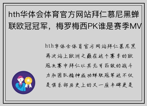 hth华体会体育官方网站拜仁慕尼黑蝉联欧冠冠军，梅罗梅西PK谁是赛季MVP？ - 副本