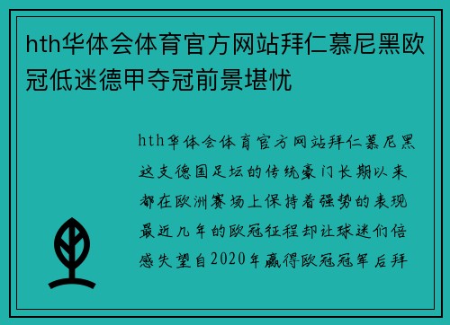 hth华体会体育官方网站拜仁慕尼黑欧冠低迷德甲夺冠前景堪忧