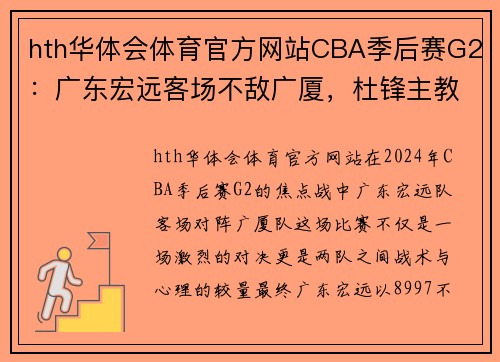 hth华体会体育官方网站CBA季后赛G2：广东宏远客场不敌广厦，杜锋主教练怒摔战术板！ - 副本 (2)