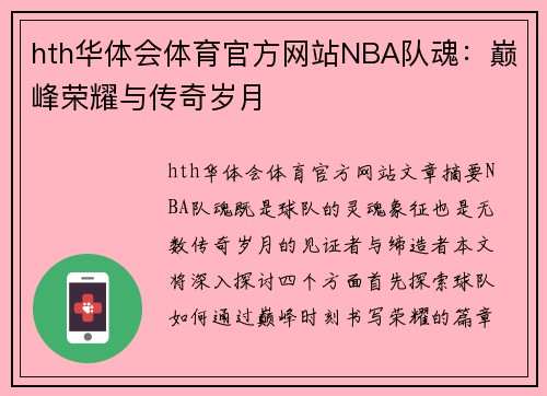 hth华体会体育官方网站NBA队魂：巅峰荣耀与传奇岁月