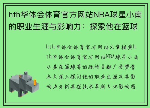 hth华体会体育官方网站NBA球星小南的职业生涯与影响力：探索他在篮球界的独特贡献 - 副本