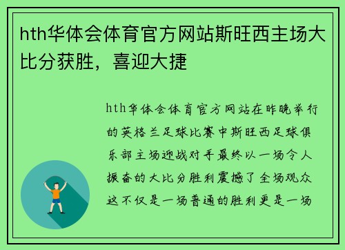 hth华体会体育官方网站斯旺西主场大比分获胜，喜迎大捷