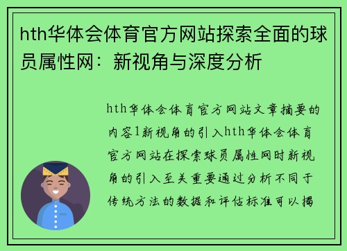 hth华体会体育官方网站探索全面的球员属性网：新视角与深度分析