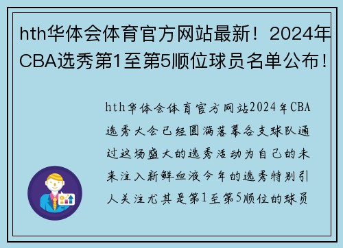 hth华体会体育官方网站最新！2024年CBA选秀第1至第5顺位球员名单公布！ - 副本
