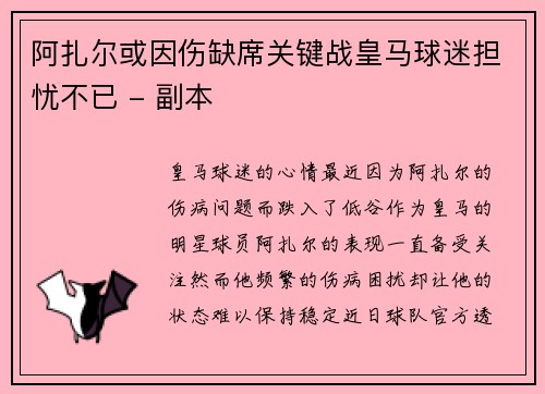 阿扎尔或因伤缺席关键战皇马球迷担忧不已 - 副本