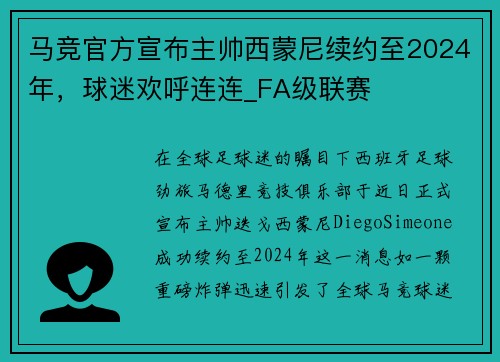 马竞官方宣布主帅西蒙尼续约至2024年，球迷欢呼连连_FA级联赛