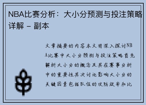 NBA比赛分析：大小分预测与投注策略详解 - 副本